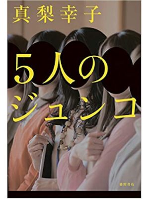 Sachiko Mari [ 5 Nin no Junko ] Fiction JPN HB 2014