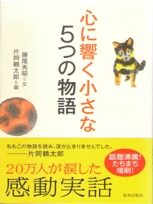 藤尾秀昭 片岡鶴太郎 [ 心に響く小さな5つの物語 ] 単行本 小さな人生論シリーズ