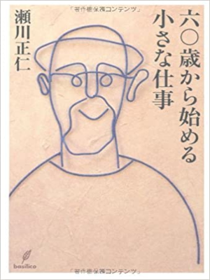 Masahito Segawa [ 60 kara Hajimeru Chiisana Shigoto ] JPN