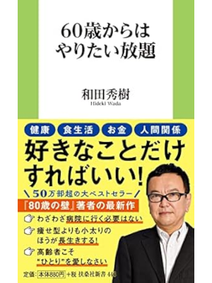 Hideki Wada [ 60 sai kara wa yaritai Houdai ] JPN Shinsho 2022