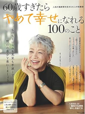 [ 60 sai Sugitara Yamete Shiawaseninareru 100 no Koto ] JPN