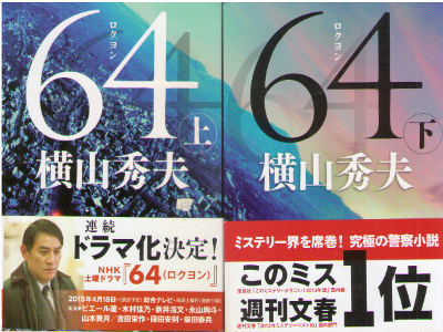 Hideo Yokoyama [ 64 -Roku Yon- ] Fiction / JPN / 2015 / Bunko