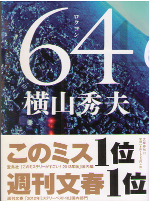 Hideo Yokoyama [ 64 -Roku Yon- ] Fiction / JPN / 2012