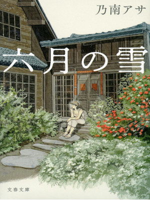 Asa Nonami [ Rokugatsu no Yuki ] Fiction JPN Bunko 2014
