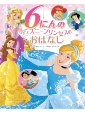 [ 6 Nin no Disney Princess no Ohanashi ] Kids Fiction JPN Large Book