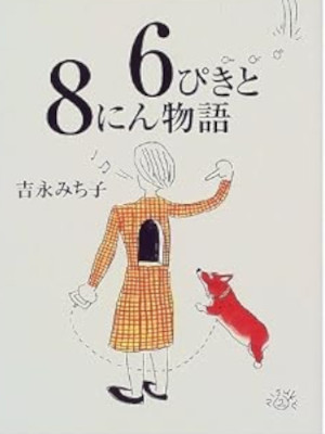 Michiko Yoshinaga [ 6 Piki to 8 Nin Monogatari ] Essay JPN 1999