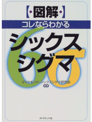 ダイヤモンドシックスシグマ研究会 [ 図解 コレならわかるシックスシグマ ] 単行本 1999