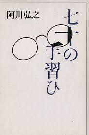 Hiroyuki Agawa [ 70 no Tenarai ] Essay JPN HB 1995