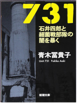 Fumiko Aoki [ 731 Ishii Shiro to Saikinsen Butai ] Non Fiction JPN Bunko 2005