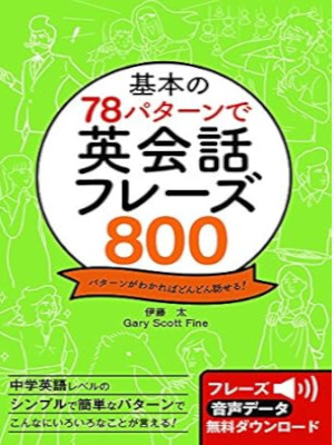 Futoshi Ito Gary Scott Fine [ Kihon no 78 Pattern de Phrase 800