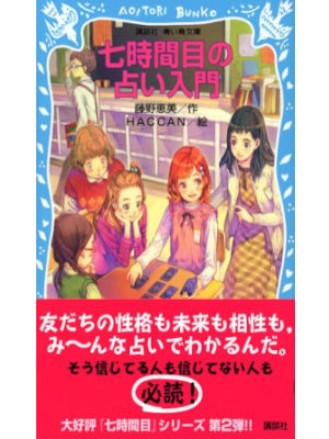 藤野恵美 [ 七時間目の占い入門 ] 講談社青い鳥文庫 2006 児童文学