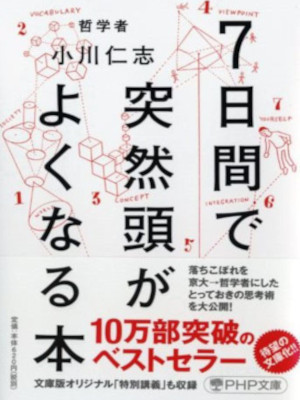 Hitoshi Ogawa [ 7 Days de Totsuzen Atama ga Yokunaru Hon ] JPN 2015 Bunko
