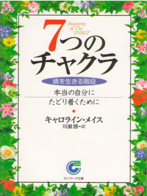 Caroline Myss [ Anatomi of The Spirit ] JPN Bunko