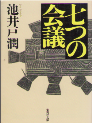 Jun Ikeido [ 7 tsu no Kaigi ] Mystery Fiction JPN