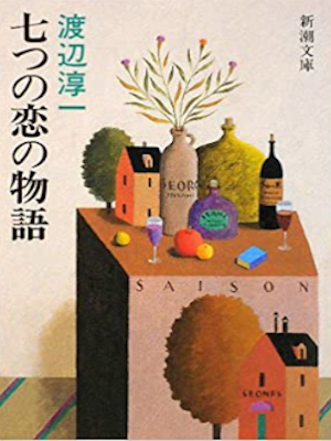 Junichi Watanabe [ Nanatsu no Koi no Monogatari ] Fiction JPN