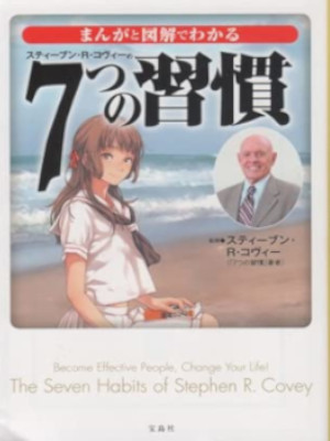 Stephen R Covey [ MANGA & Illustrated The Seven Habits ] JPN 2013 Bunko