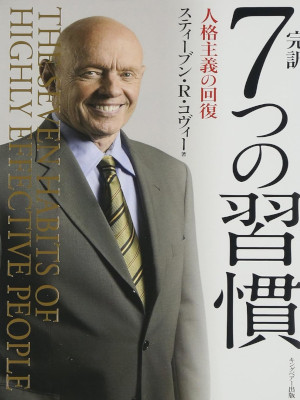 Stephen Richards Covey [ The 7 Habits of Highly Effective Peop ]