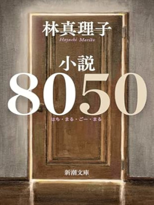 Mariko Hayashi [ Shosetsu 8050 ] Fiction JPN Bunko 2024
