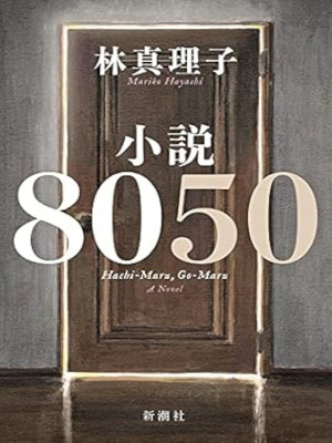 Mariko Hayashi [ Shosetsu 8050 ] Fiction JPN HB 2021