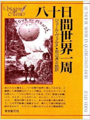 Jules Verne [ Le tour du monde en quatre-vingt jours ] JPN Bunko