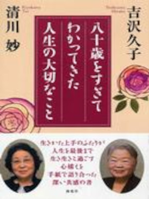 Hisako Yoshizawa Tae Kiyokawa [ 80 Sai wo Sugite Wakattekita Jinsei no Taisetsu