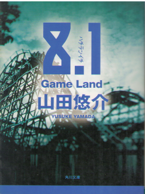 Yusuke Yamada [ 8.1- Game Land ] Fiction JPN