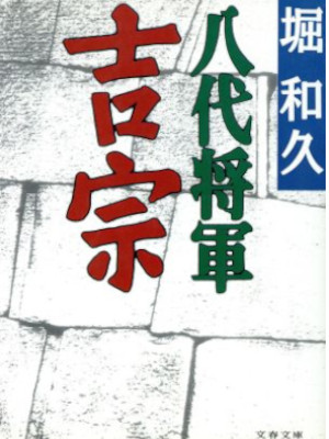 Kazuhisa Hori [ Hachidai Shogun YOSHIMUNE ] Historical Fiction JPN Bunko