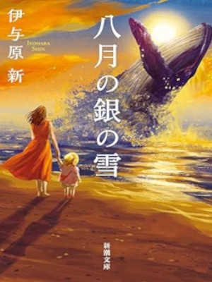 Shin Iyohara [ 8 Gatsu no Gin no Yuki ] Fiction JPN Bunko 2023