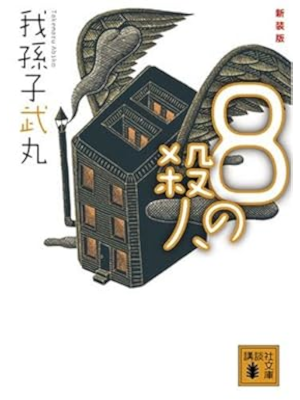Takemaru Abiko [ 8 No Satsujin ] Fiction JPN Bunko 2008 NCE