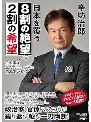 Jiro Shimbo [ Nihon wo Oou 8 Wari no Zetsubo to 2 Wari no Kibou