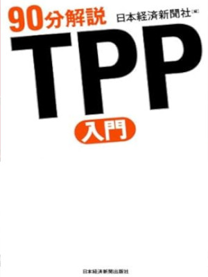 日本経済新聞社 [ 90分解説TPP入門 ] 単行本 2012