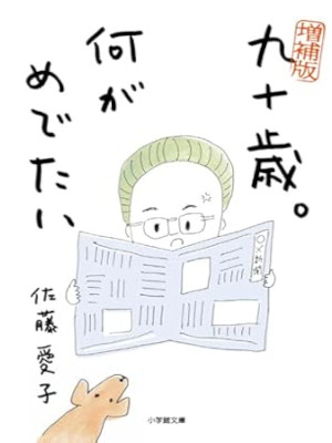 佐藤愛子 [ 増補版 九十歳。何がめでたい ] 小学館文庫 2021