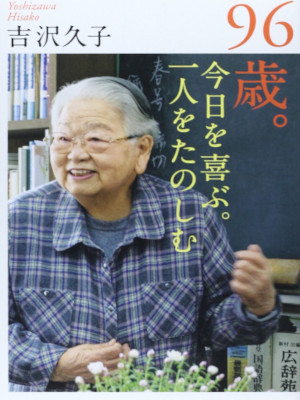 Hisako Yoshizawa [ 96 Sai Kyou wo Yorokobu Hitori wo Tanoshimu ] JPN 2014