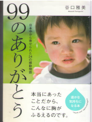 谷口雅美 [ 99のありがとう―日本中から寄せられた24の感動物語 ] リンダブックス 単行本
