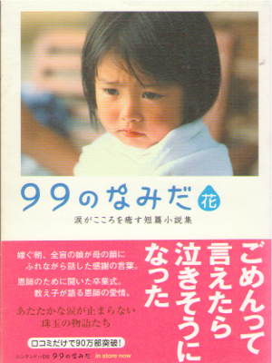 Linda Books [ 99 no Namida - Hana ] Fiction JPN Bunko