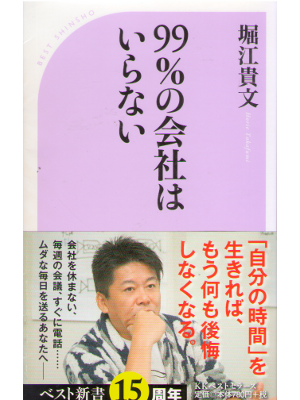 Takafumi Horie [ 99% no Kaisha wa Iranai ] JPN Shinsho