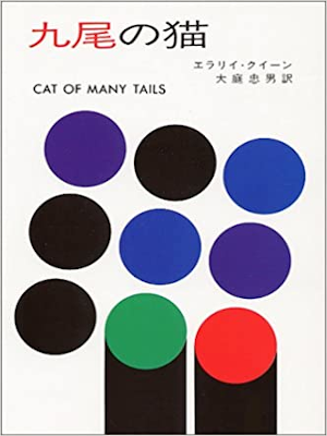 Elllery Queen [ Cat Of Many Tails ] Fiction JPN Bunko