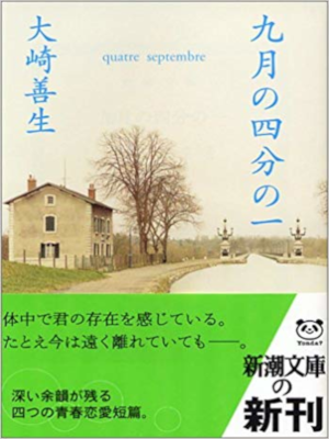Yoshio Osaki [ 9 gatsu no 4 Bun no 1 ] Fiction JPN Shincho Bunko