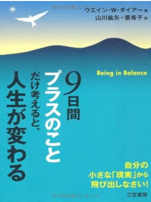 Wayne W. Dyer [ Being in Balance ] Spiritual Self Help JPN 2009 *Dog ears