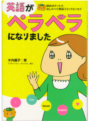 Reiko Kiuchi [ Eigo ga perapera ni narimashi ] Comic Essay, JPN