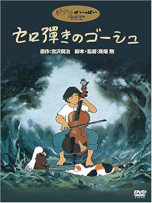 [ Gauche the Cellist ] DVD Anime Japan Edition NTSC2 *RARE