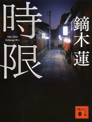 Ren Kaburagi [ Jigen ] Fiction JPN 2012