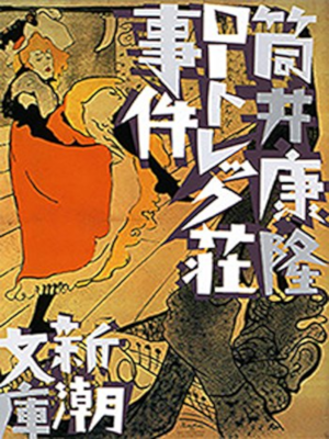 筒井康隆 [ ロートレック荘事件 ] 小説 新潮文庫