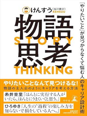 けんすう (古川健介） [ 物語思考　「やりたいこと」が見つからなくて悩む人のキャリア設計術 ] 自己啓発 幻冬舎 2023