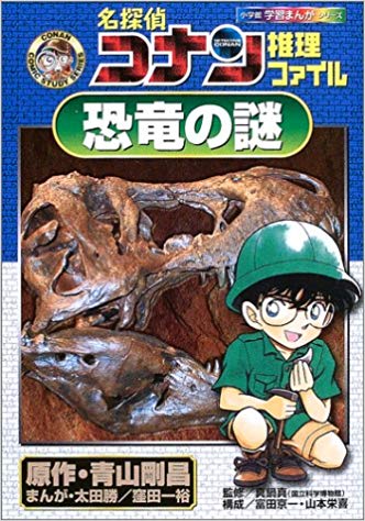 [ Detective CONAN Suiri File - Kyoryu no Nazo ] Kids Study JPN
