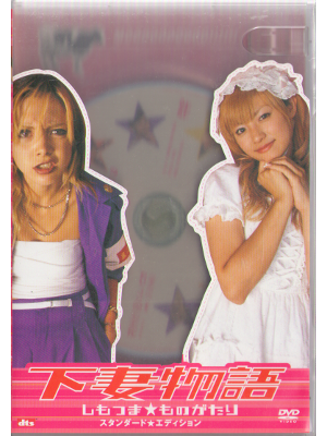 [ SHIMOZUMA MONOGATARI STANDARD EDIT. ] DVD/NTSC/JPN