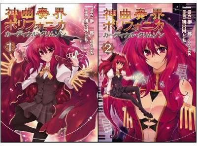 緋呂河とも [ 神曲奏界ポリフォニカ カーディナル・クリムゾン 1+2 ] コミック 2007 Flex Comix