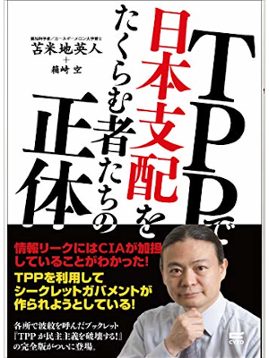 Hideto Tomabechi [ TPP de Nihon Shihai wo Takuramu mono Shotai ]
