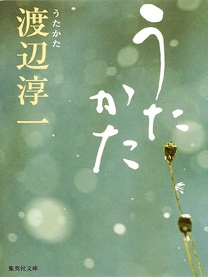Junichi Watanabe [ Utakata ] Fiction JPN 2009