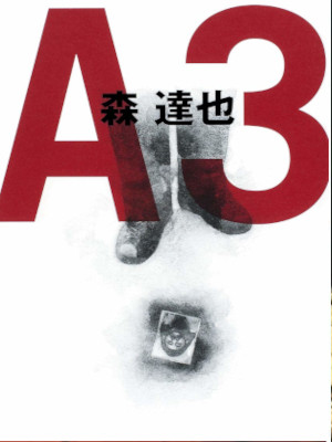 Tatsuya Mori [ A3 ] Non Fiction JPN SB